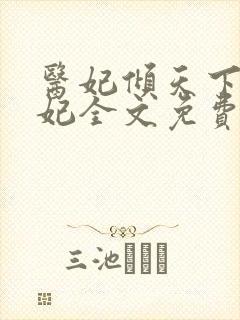 医妃倾天下楚王妃全文免费阅读
