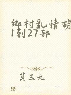 乡村乱情胡秀英1到27部