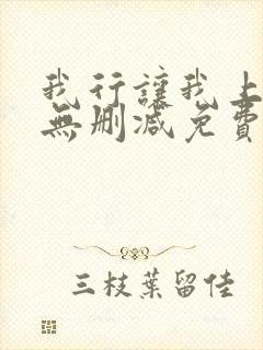 我行让我上全文无删减免费阅读笔趣阁