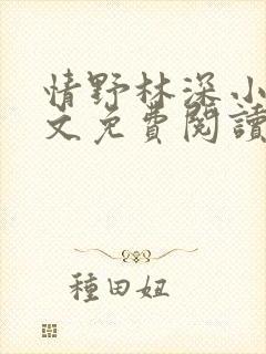 情野林深小说全文免费阅读
