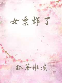 女票炸了