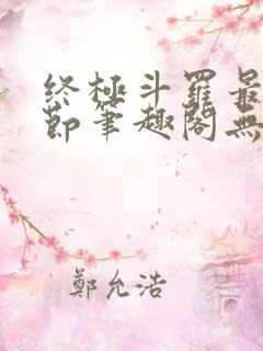 终极斗罗最新章节笔趣阁无弹窗