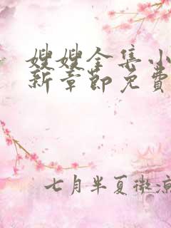 嫂嫂全集小说最新章节免费阅读