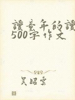 读童年的读后感500字作文