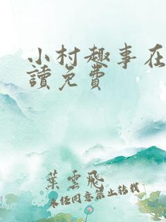 小村趣事在线阅读免费