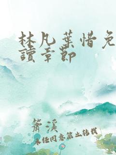林凡叶惜免费阅读章节