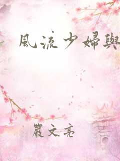 风流少妇与老头