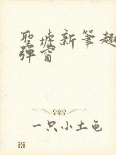 圣墟新笔趣阁无弹窗