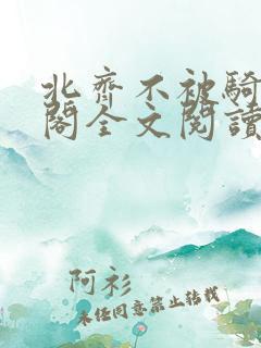 北齐不被骑笔趣阁全文阅读无弹窗