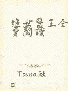 绝世医王全文免费阅读