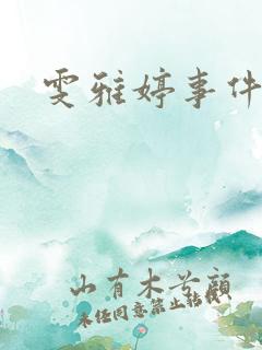 雯雅婷事件