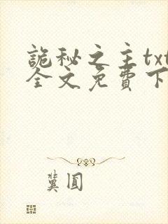 诡秘之主txt全文免费下载