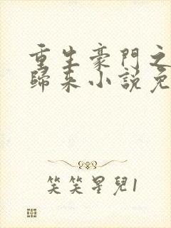 重生豪门之强势归来小说免费