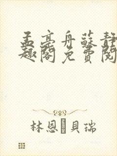 孟亭舟苏静婉笔趣阁免费阅读