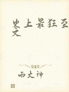 史上最狂至尊全文