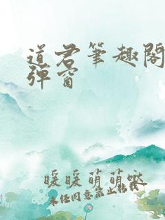 道君笔趣阁 无弹窗