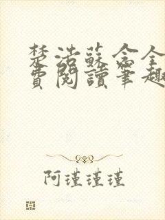楚浩苏念全文免费阅读笔趣阁