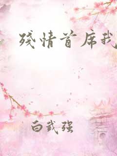 残情首席我不要