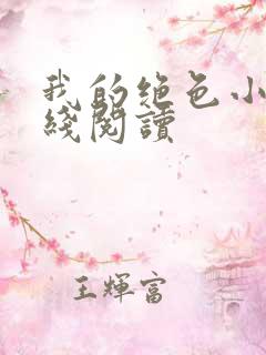 我的绝色小姨在线阅读