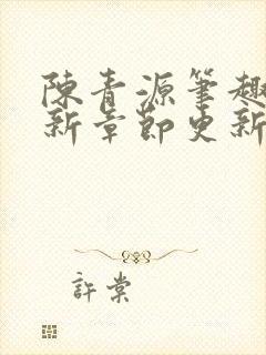 陈青源笔趣阁最新章节更新