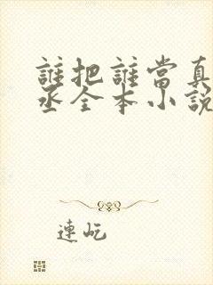 谁把谁当真水千丞全本小说免费阅读