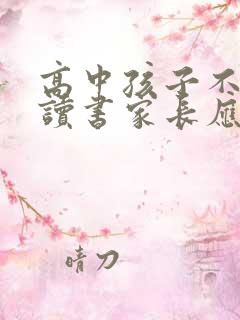 高中孩子不想去读书家长应该怎么办