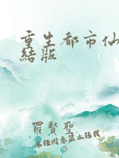 重生都市仙帝完结版