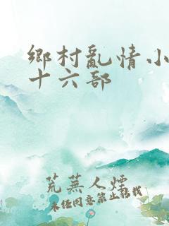 乡村乱情小说二十六部