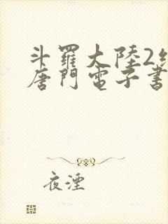 斗罗大陆2绝世唐门电子书txt下载
