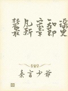 楚凡宋知瑶小说最新章节更新
