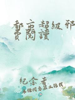 都市超级邪医免费阅读