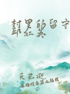 村里的留守妇女邱红英