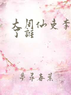 大周仙吏李慕娶了谁