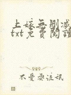 上嫁无删减全文txt免费阅读