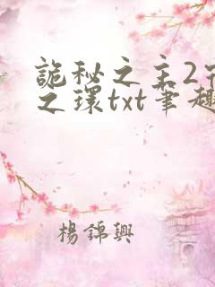 诡秘之主2宿命之环txt笔趣阁