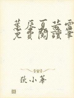 叶辰夏若雪全文免费阅读笔趣阁