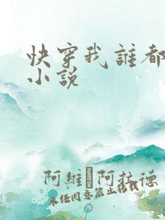 快穿我谁都不爱小说