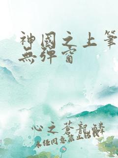 神国之上笔趣阁无弹窗