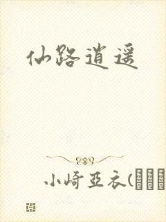 仙路逍遥
