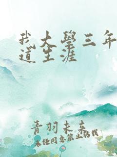 我大学三年的黑道生涯