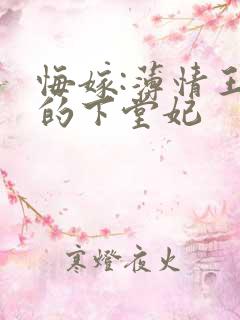 悔嫁:薄情王爷的下堂妃