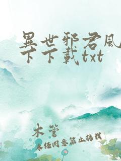 异世邪君风凌天下下载txt