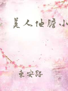 美人他胆小害羞
