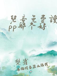 儿童免费读书app哪个好