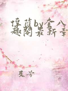 俘获by奎八笔趣阁最新章节更新内容