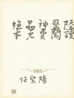 绝品神医陆逸全本免费阅读