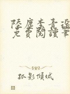 陆尘李青瑶全文免费阅读笔趣
