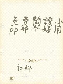 免费阅读小说app哪个好用