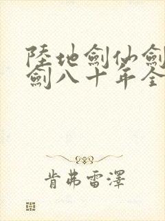 陆地剑仙剑阁守剑八十年全文阅读无删减
