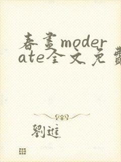 春昼moderate全文免费阅读笔趣阁